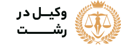 وکیل رشت